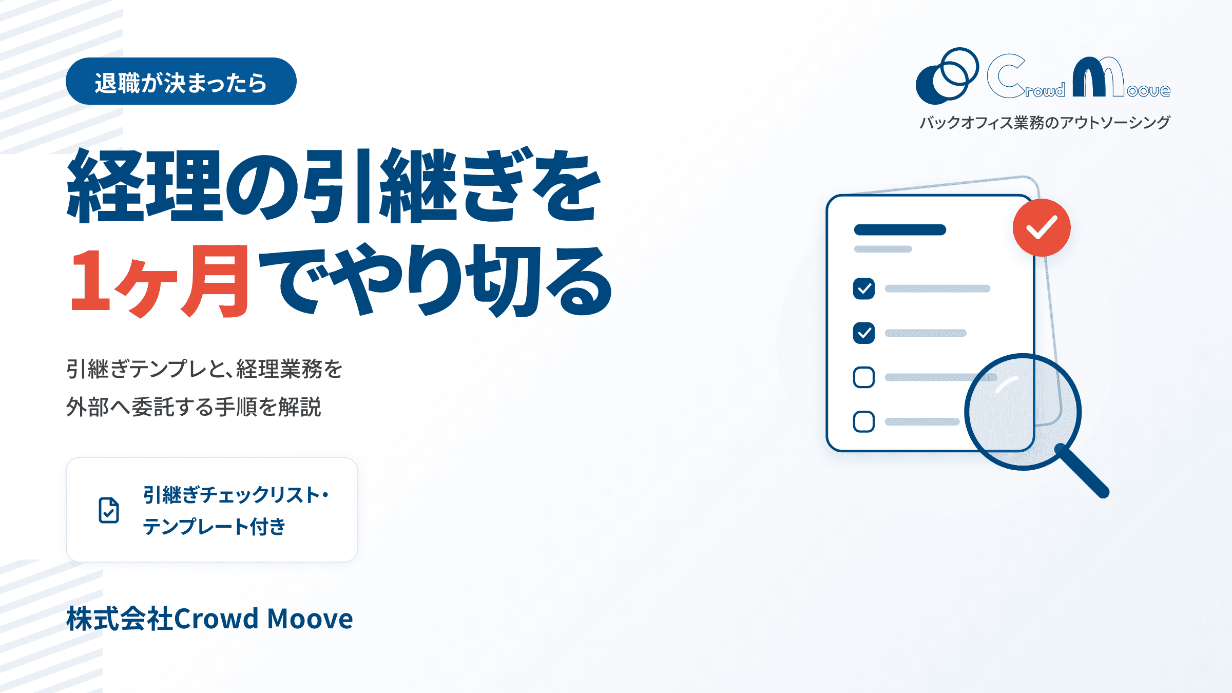経理の退職が決まったら、最初に読む本｜1ヶ月でやり切る引継ぎ計画