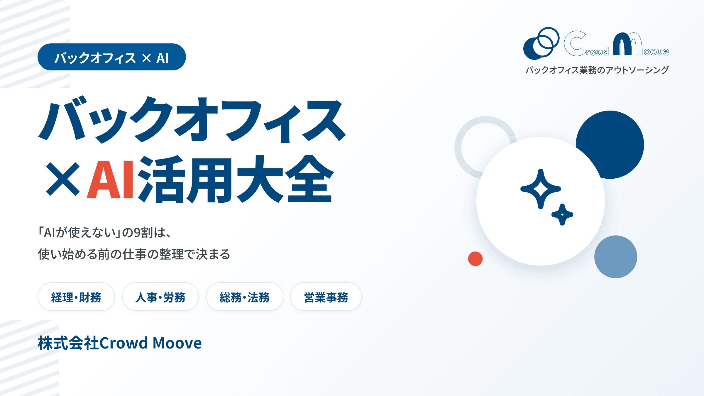 バックオフィス業務 ×AI活用大全｜実務担当者のための実践ガイド