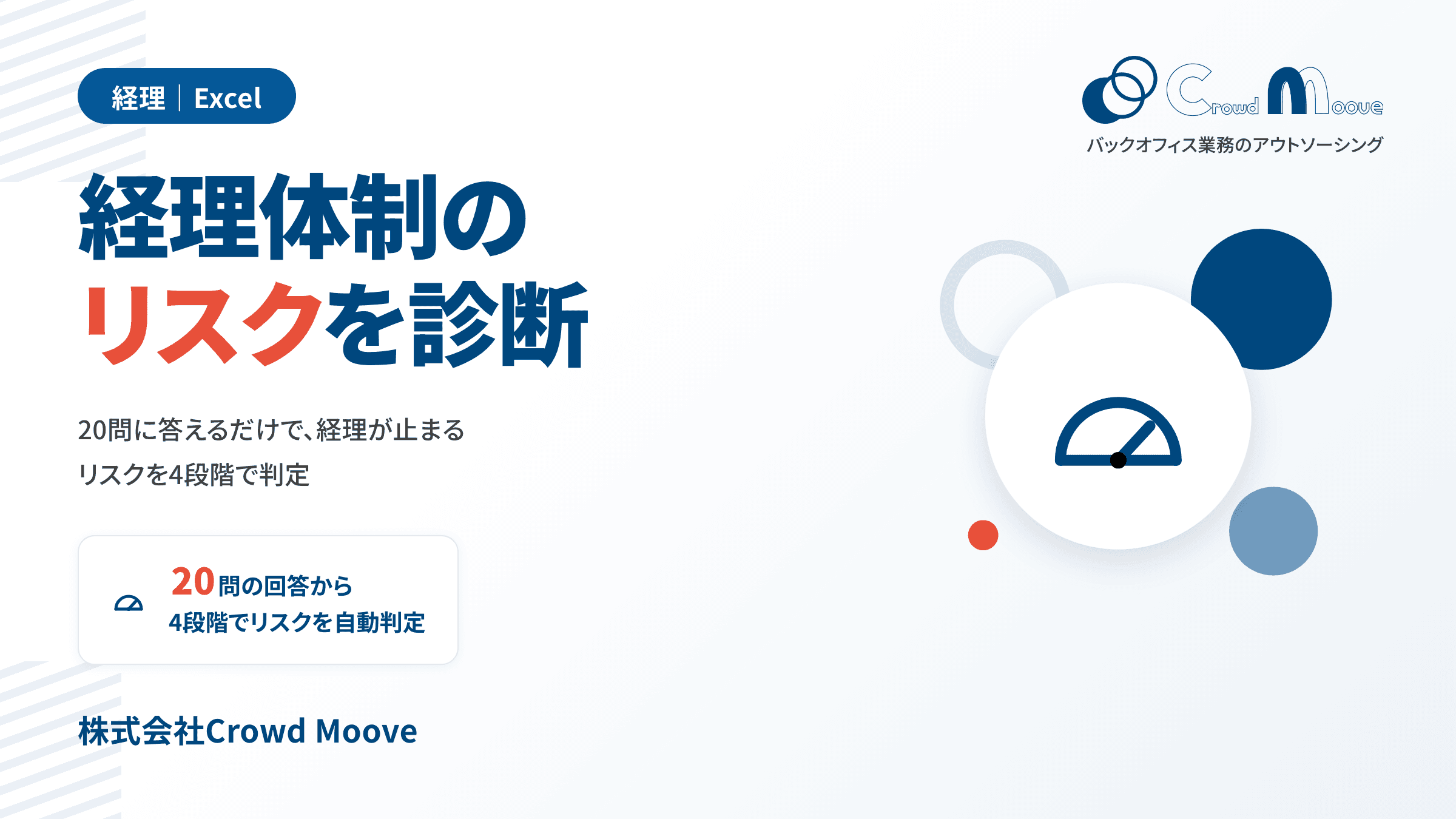 5分で判定 あなたの会社の「経理体制リスク」診断【20問】(Excel)