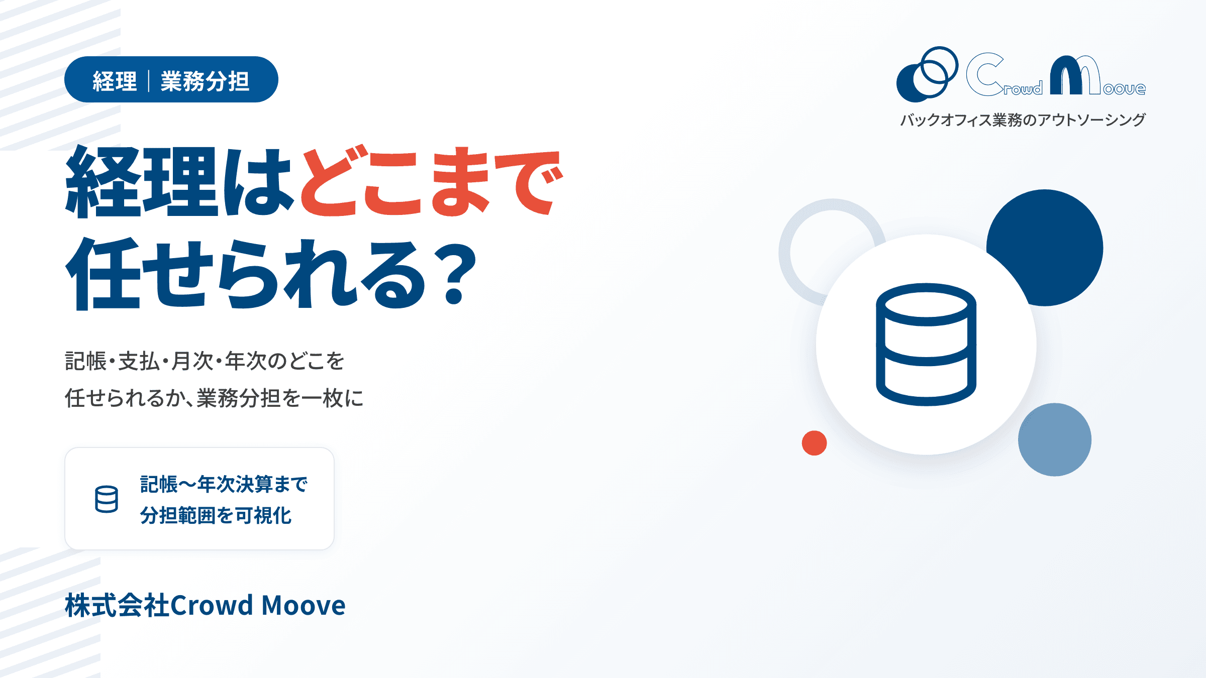 経理業務、どこまで任せる?「業務分担まるわかりマップ」