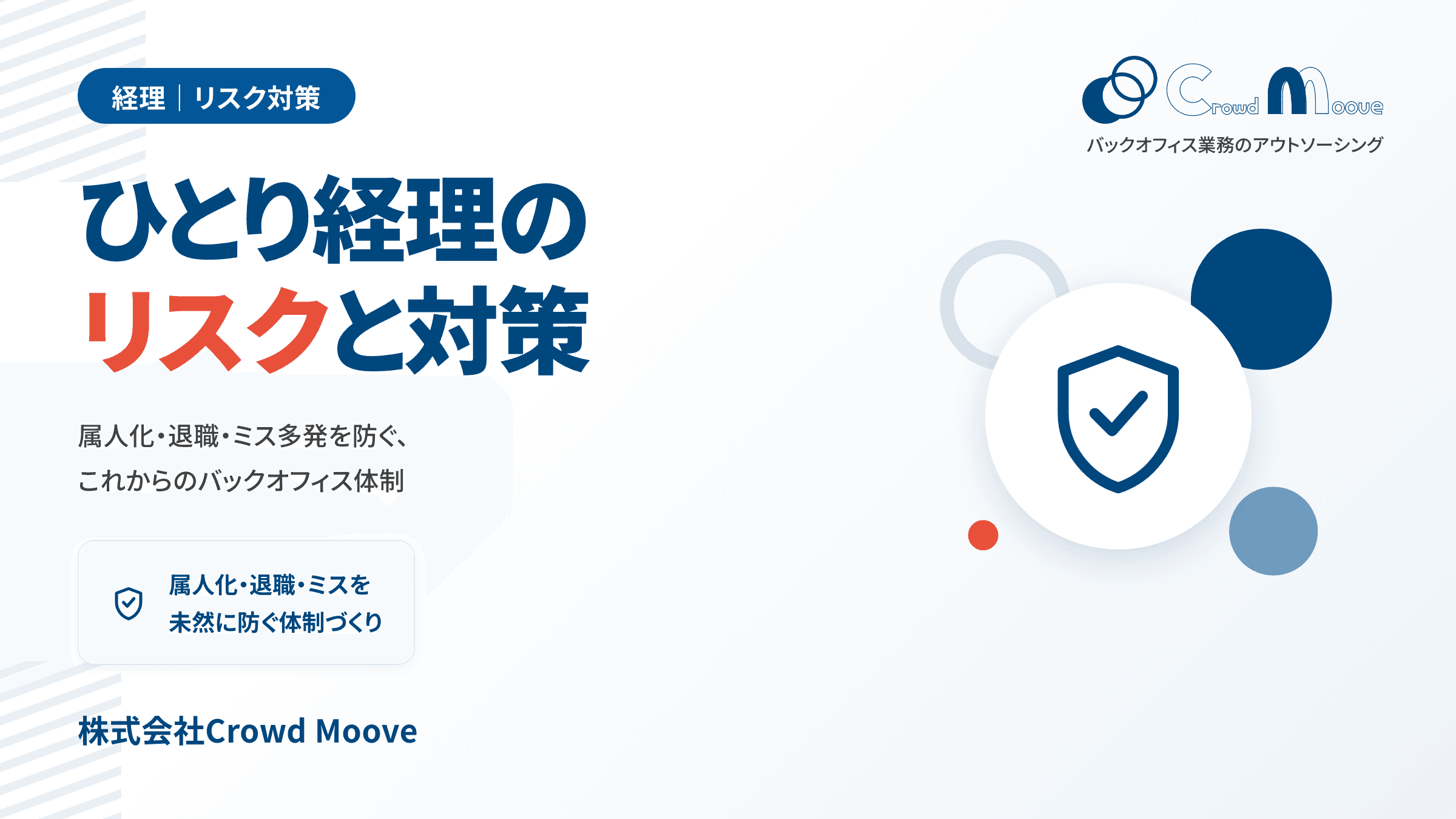 「ひとり経理」の会社が抱えるリスクと対策を徹底ガイド