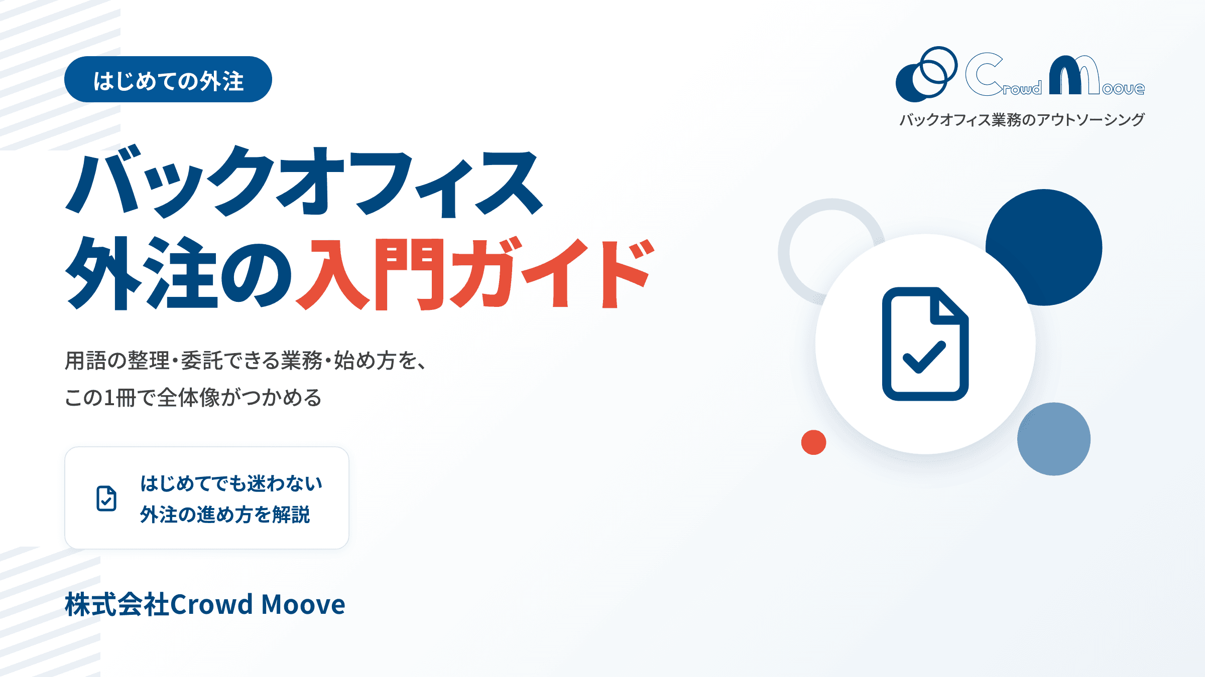 【はじめての方必見】バックオフィス業務の外注ガイド