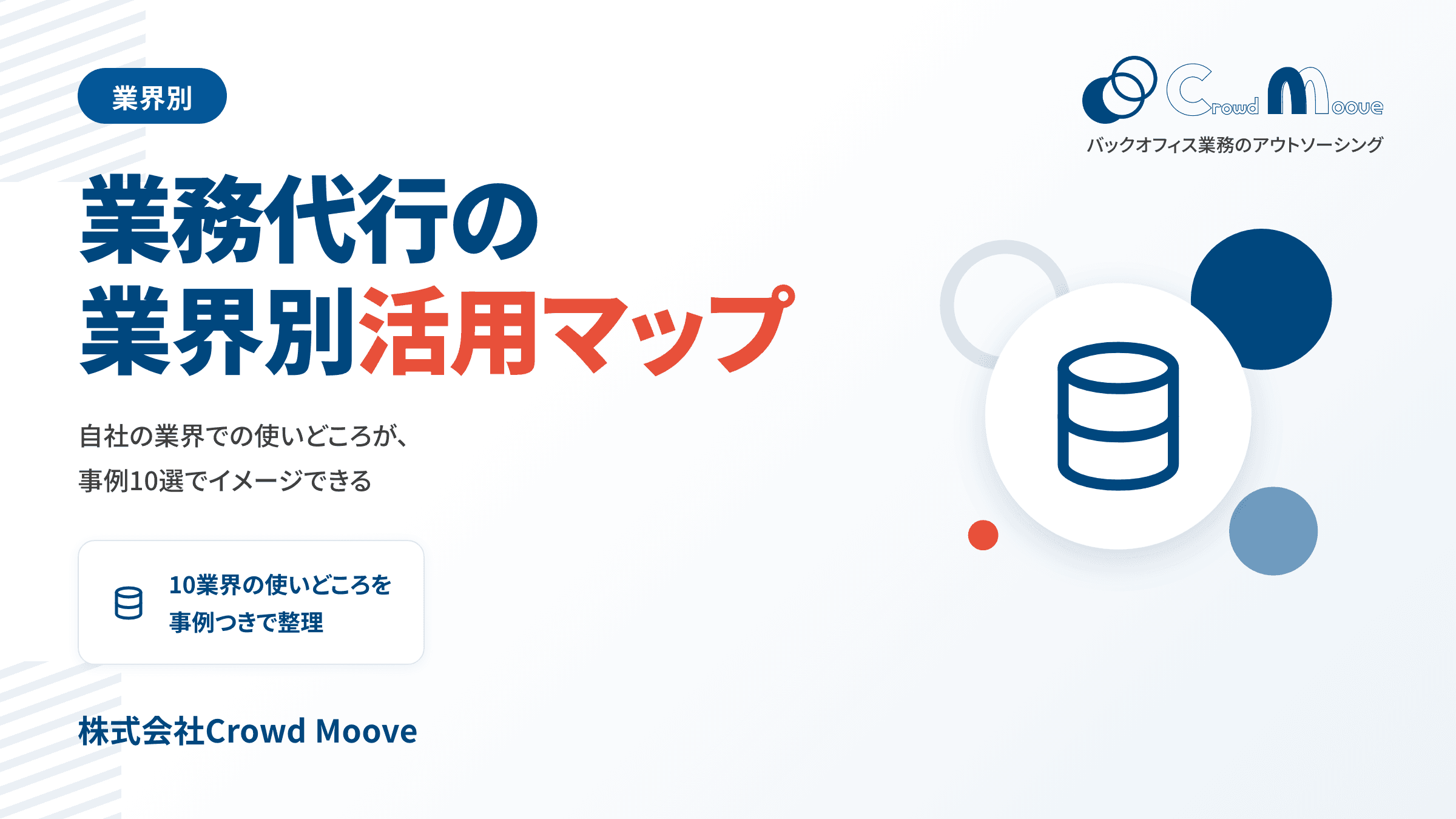 【業界別】業務代行の使いどころがわかる活用マップ&事例10選