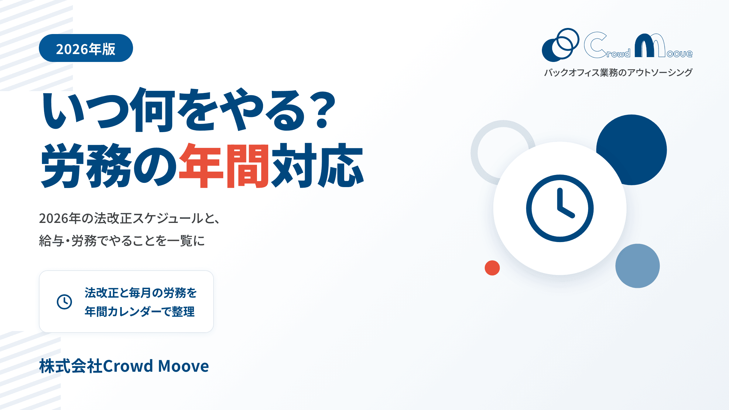 2026年の法改正、いつ何をやる?給与・労務 年間対応カレンダー