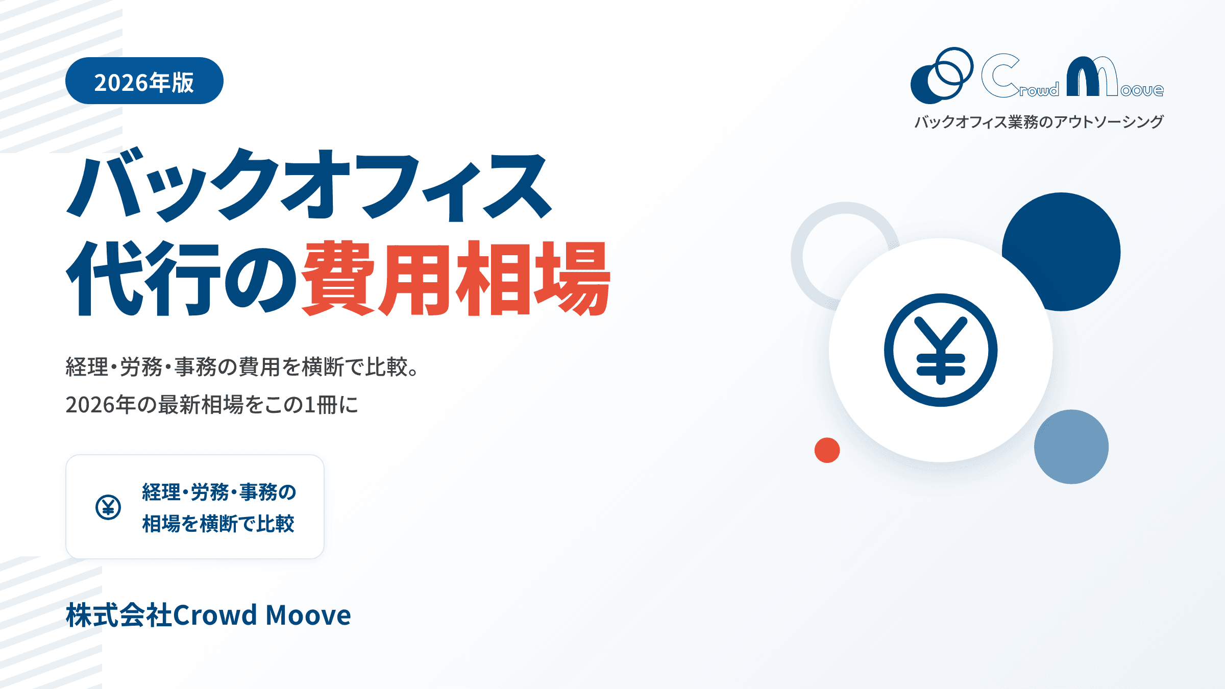 【2026年版】バックオフィス代行 費用相場まるわかりガイド
