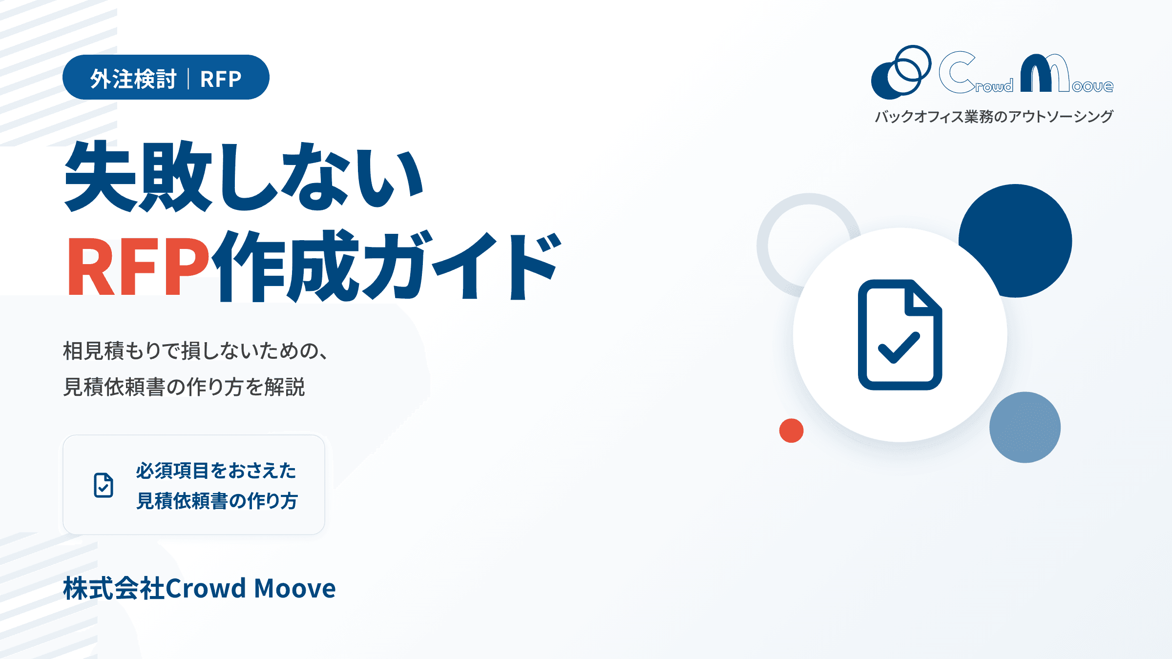 相見積もりで失敗しない 見積依頼書(RFP)作成ガイド