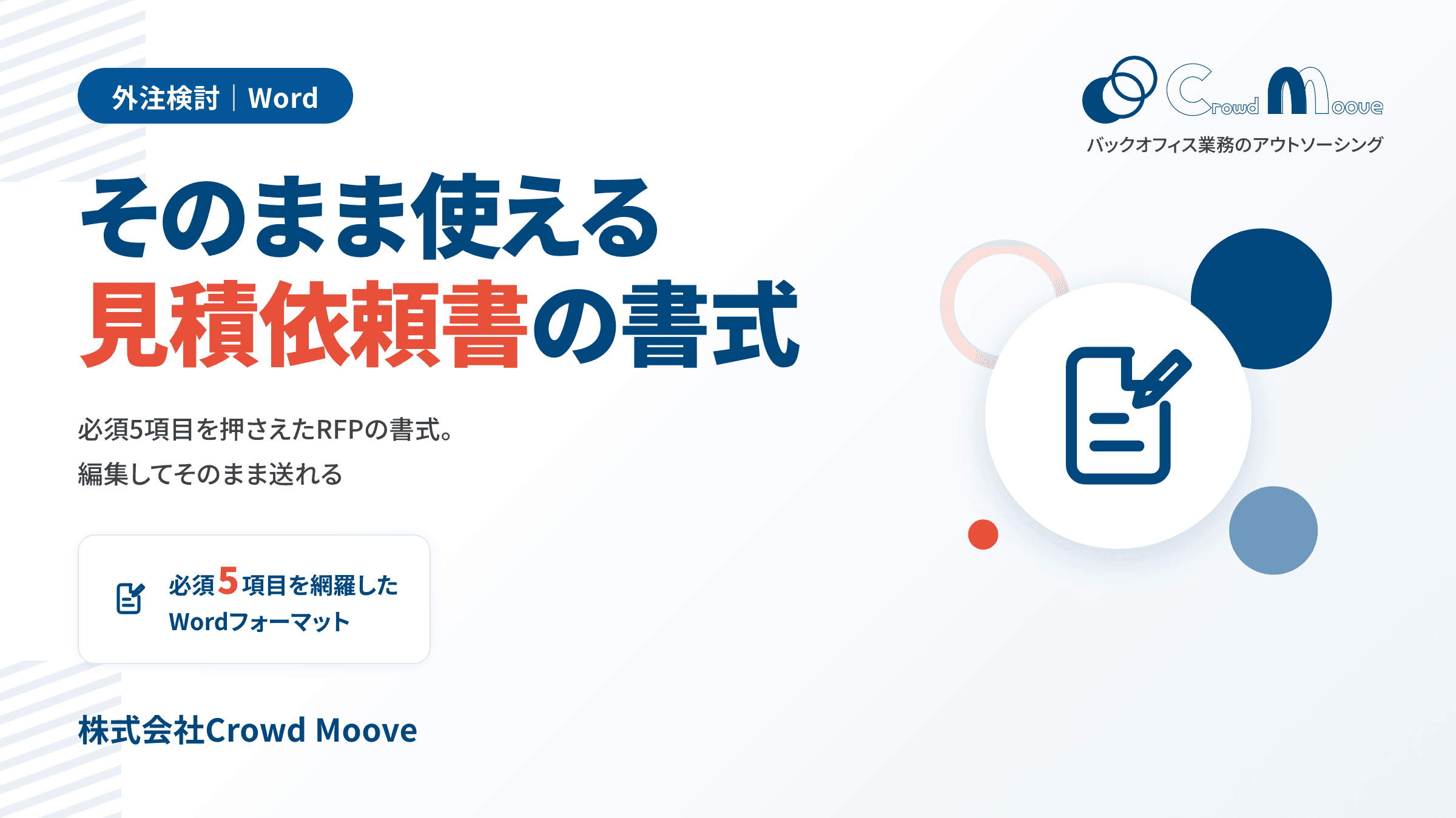 コピーして使える 見積依頼書フォーマット【必須5項目網羅】(Word)