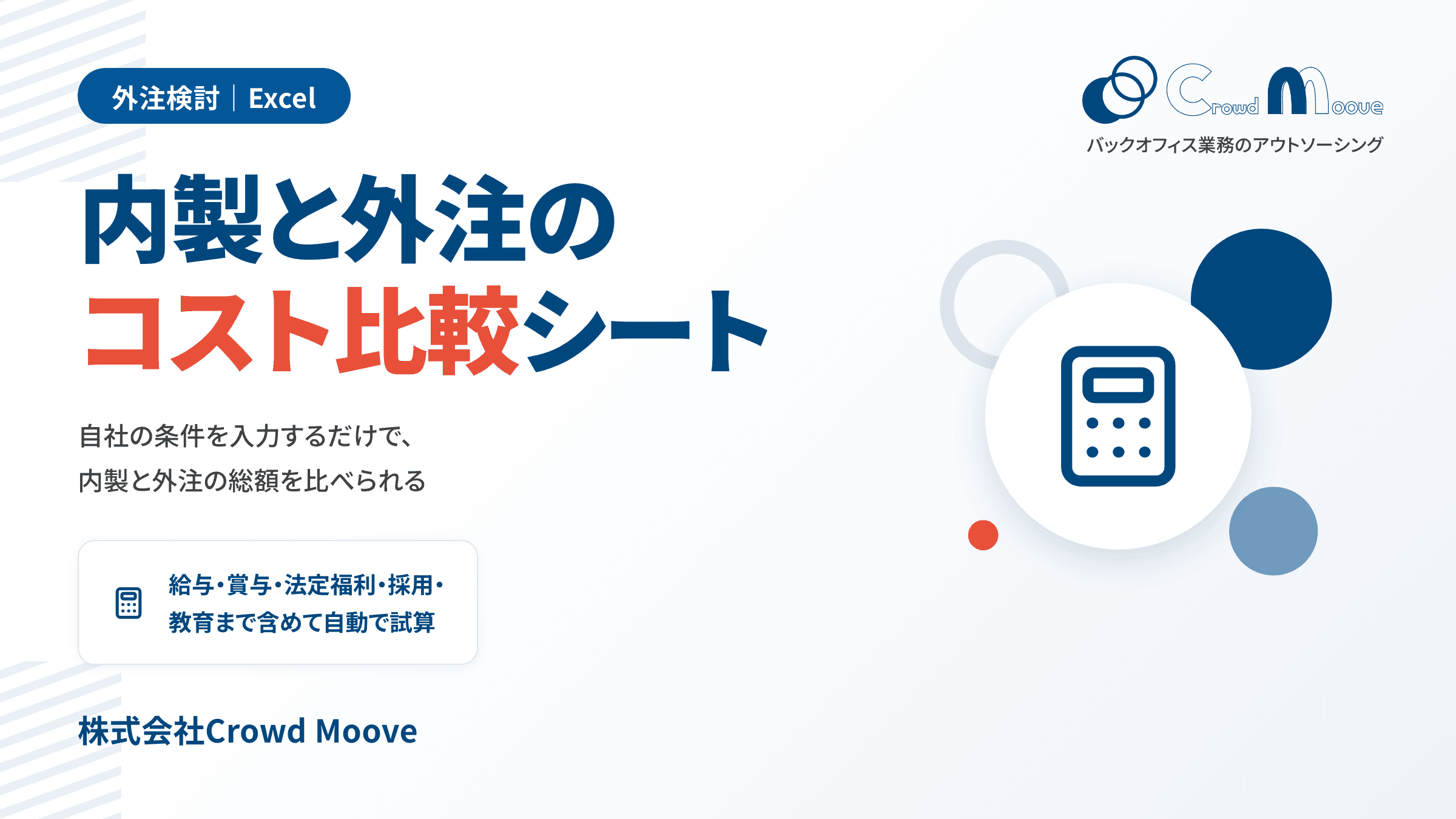 3分でわかる「バックオフィス業務の内製vs外注コストシミュレーター」(Excel)