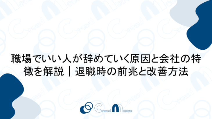 職場でいい人が辞めていく原因と会社の特徴を解説｜退職時の前兆と改善方法