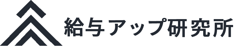 株式会社給与アップ研究所
