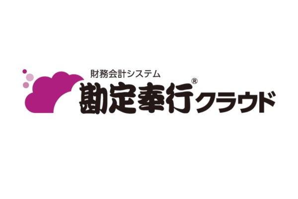 勘定奉行クラウド