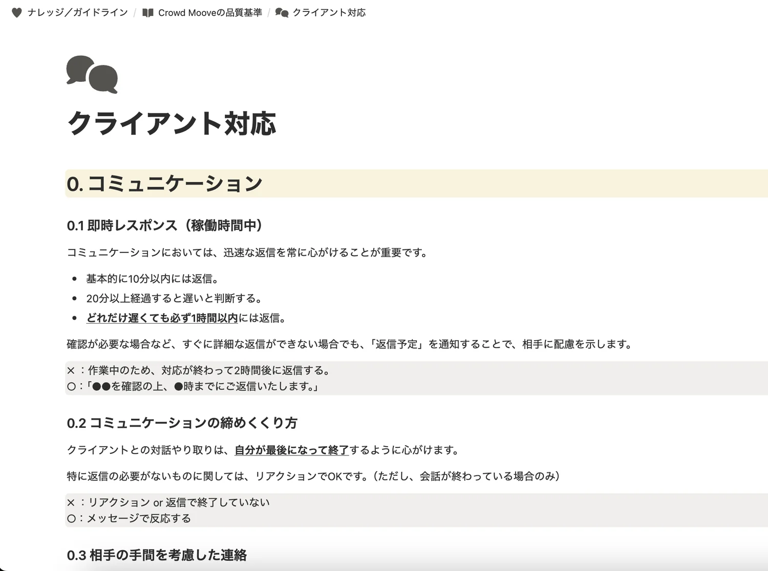 品質ガイドラインのクライアント対応ページ。稼働時間中は10分以内に返信、20分以上で遅いと判断、どれだけ遅くとも1時間以内に返信、といった基準が定められている。
