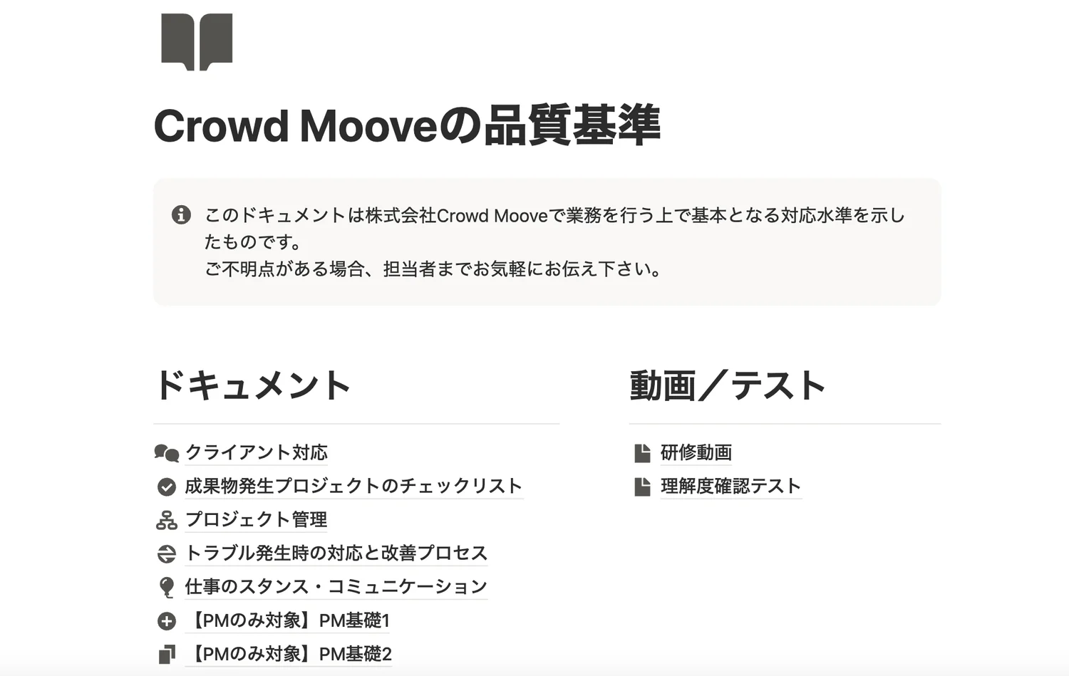 品質ガイドラインの目次ページ。クライアント対応・プロジェクト管理・トラブル発生時の対応など、ドキュメントと研修動画／理解度テストが一覧になっている。