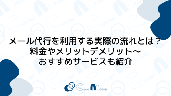 メール代行を利用する実際の流れとは？料金やメリットデメリット〜おすすめサービスも紹介