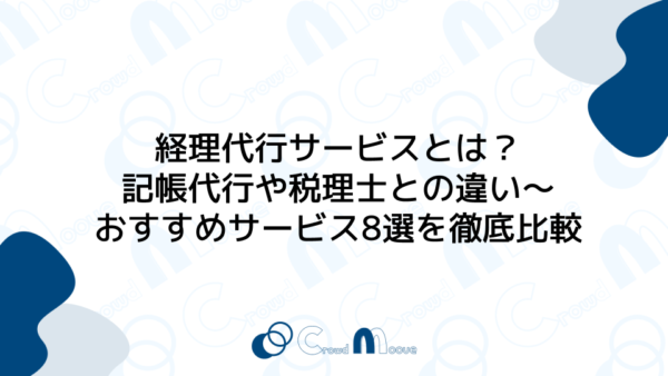 経理代行サービスとは？記帳代行や税理士との違い・おすすめサービス8選を徹底比較