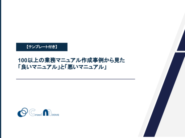 【テンプレートあり】業務マニュアルの作成手順と良いマニュアルを作成するコツを徹底解説