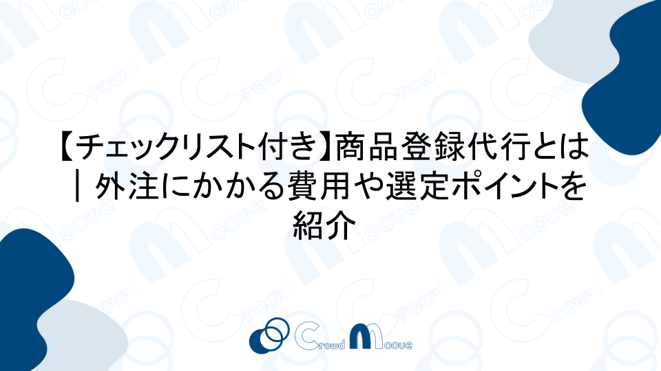 【チェックリスト付き】商品登録代行とは｜外注にかかる費用や選定ポイントを紹介