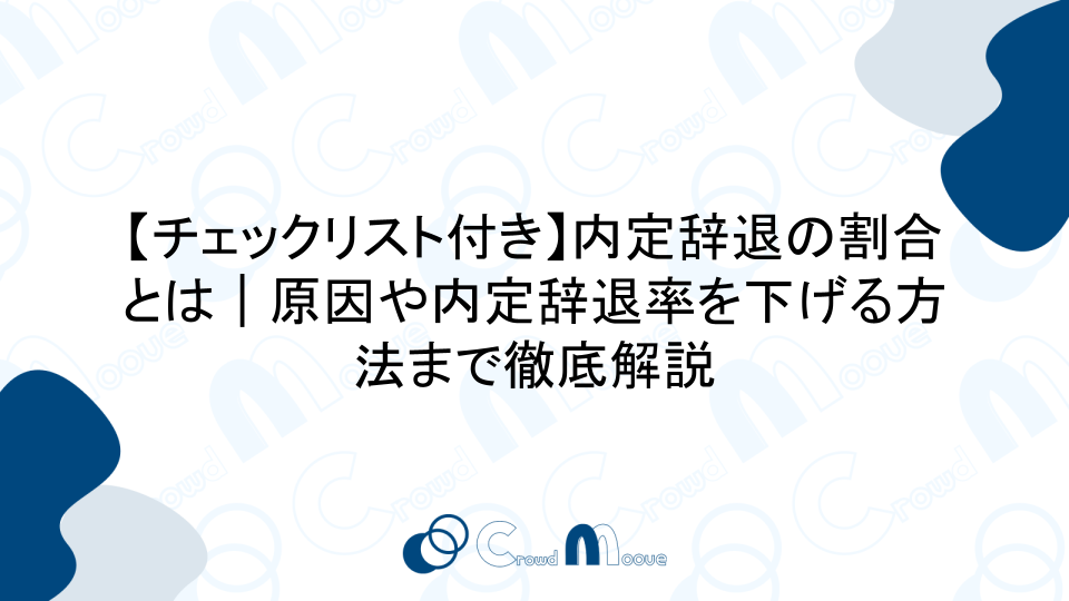 【チェックリスト付き】内定辞退の割合とは｜原因や内定辞退率を下げる方法まで徹底解説