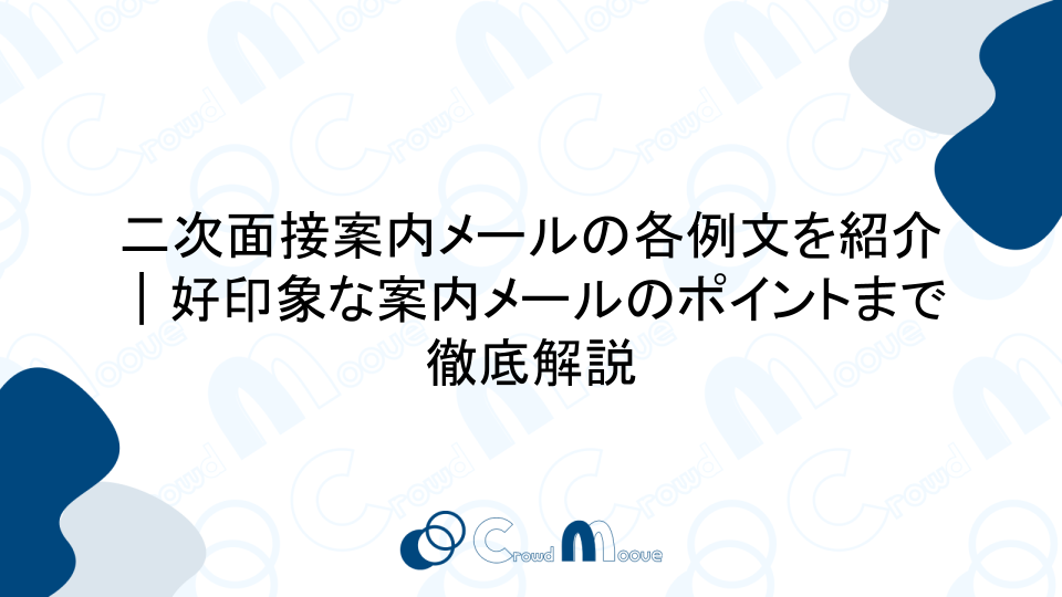 二次面接案内メールの各例文を紹介｜好印象な案内メールのポイントまで徹底解説