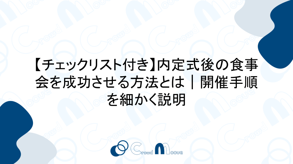 【チェックリスト付き】内定式後の食事会を成功させる方法とは｜開催手順を細かく説明