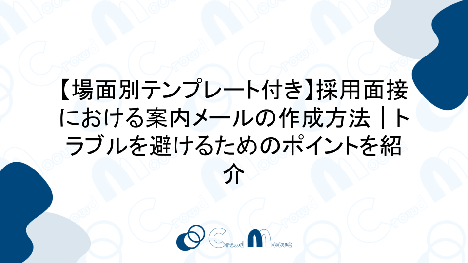 【場面別テンプレート付き】採用面接における案内メールの作成方法｜トラブルを避けるためのポイントを紹介