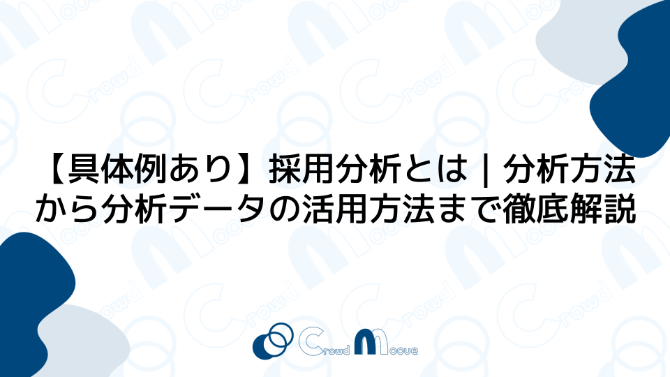 【具体例あり】採用分析とは｜分析方法から分析データの活用方法まで徹底解説