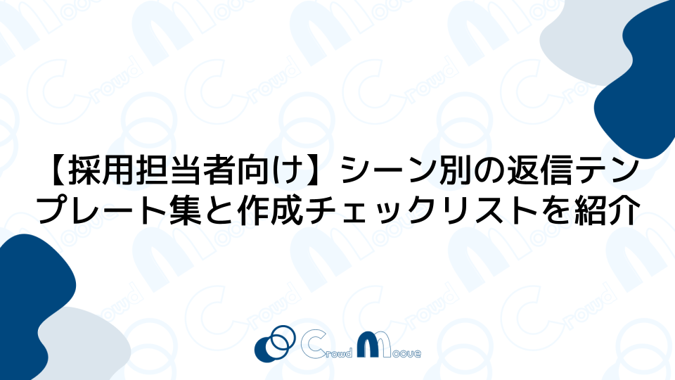 【採用担当者向け】シーン別の返信テンプレート集と作成チェックリストを紹介