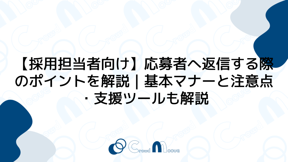 【採用担当者向け】応募者へ返信する際のポイントを解説｜基本マナーと注意点・支援ツールも解説