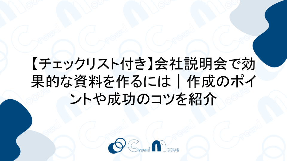 【チェックリスト付き】会社説明会で効果的な資料を作るには｜作成のポイントや成功のコツを紹介