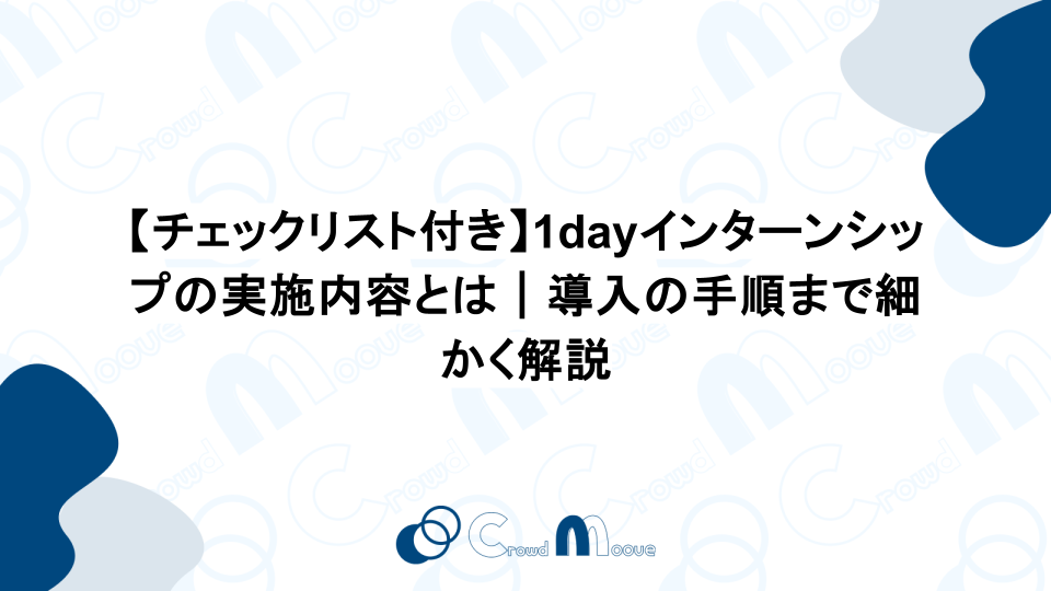 【チェックリスト付き】1dayインターンシップの実施内容とは｜導入の手順まで細かく解説