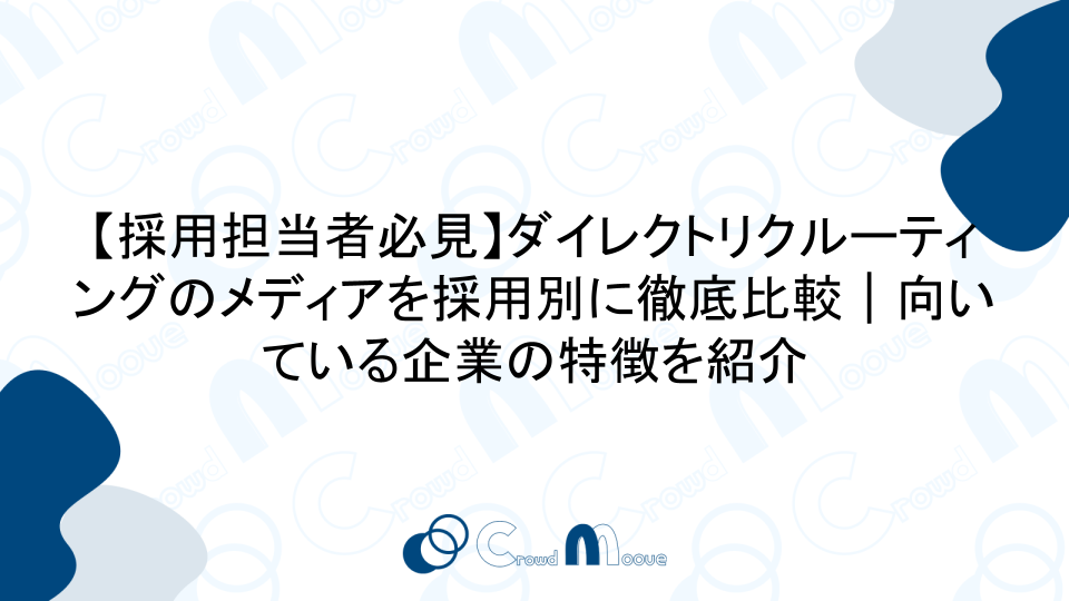 【採用担当者必見】ダイレクトリクルーティングのメディアを採用別に徹底比較｜向いている企業の特徴を紹介