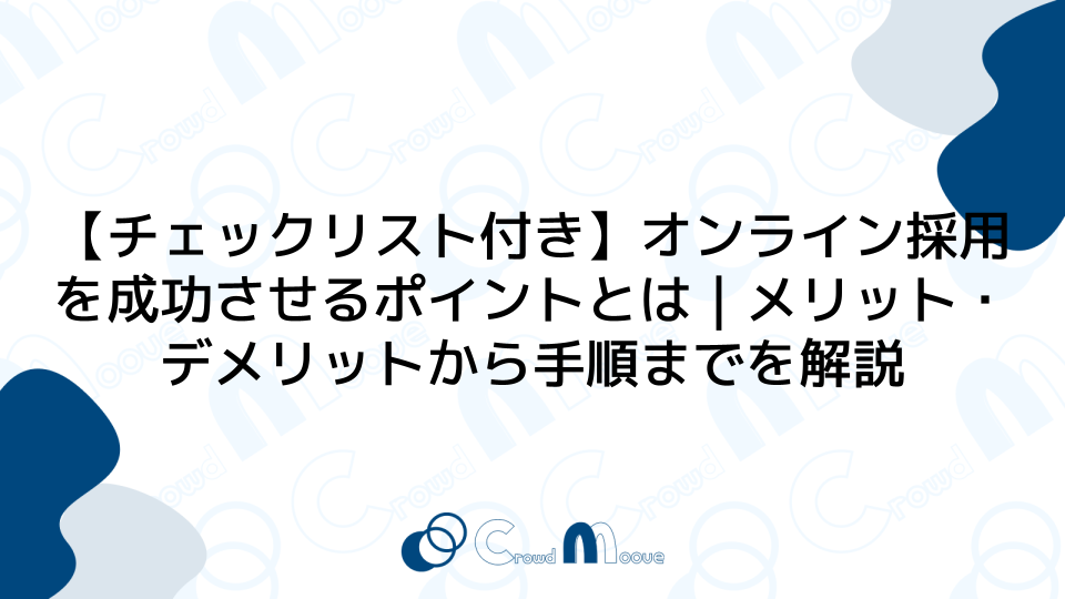 【チェックリスト付き】オンライン採用を成功させるポイントとは｜メリット・デメリットから手順までを解説