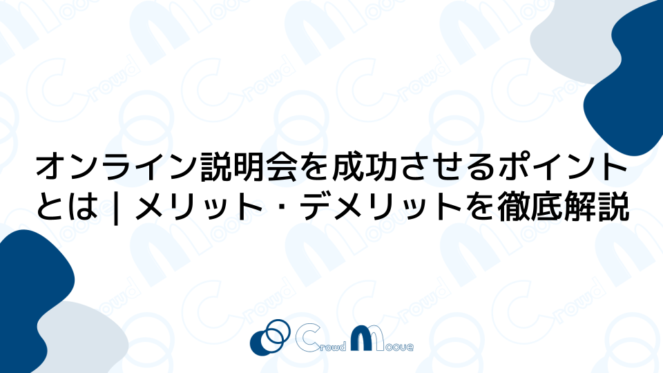 オンライン説明会を成功させるポイントとは｜メリット・デメリットを徹底解説