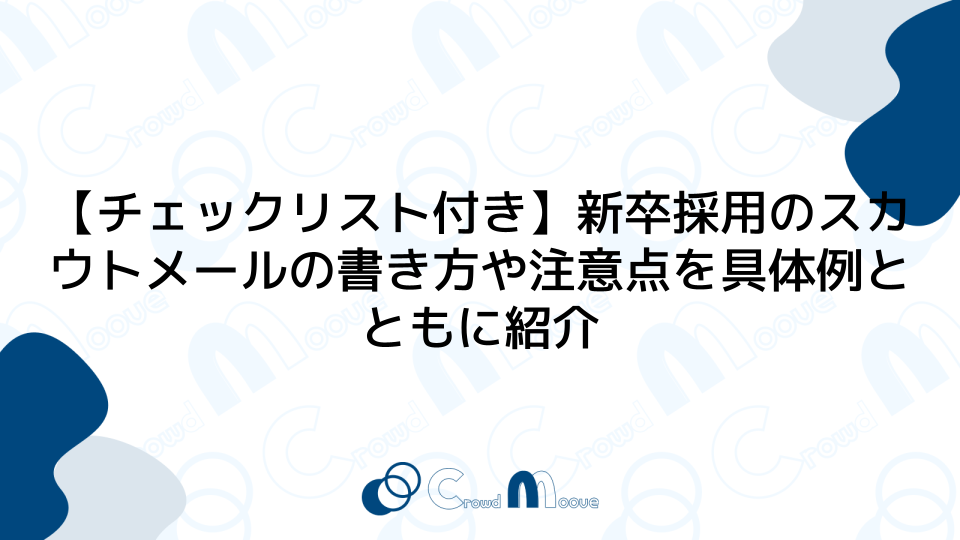 【チェックリスト付き】新卒採用のスカウトメールの書き方や注意点を具体例とともに紹介