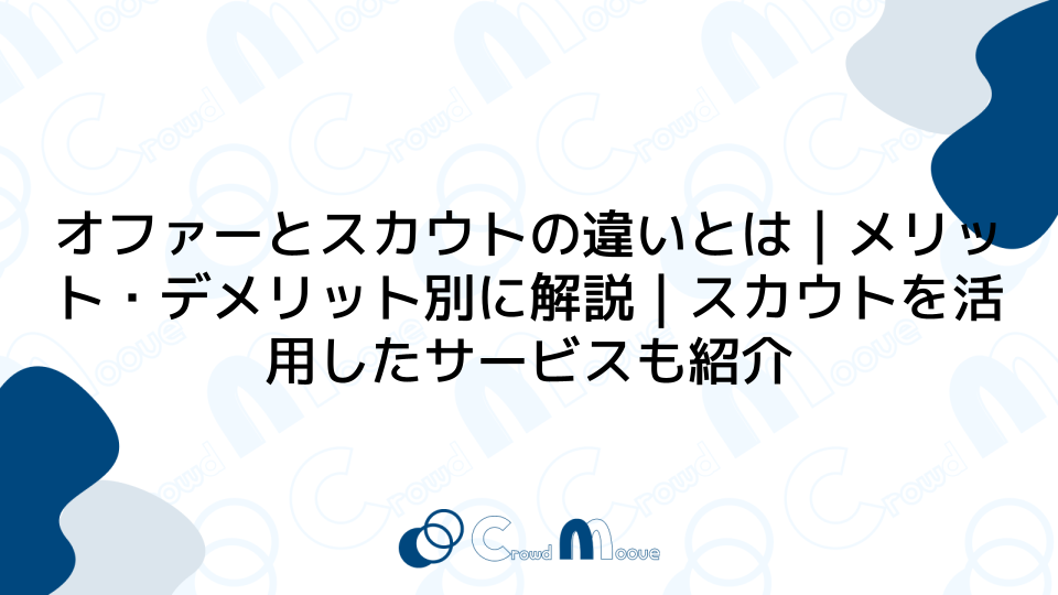 オファーとスカウトの違いとは｜メリット・デメリット別に解説｜スカウトを活用したサービスも紹介