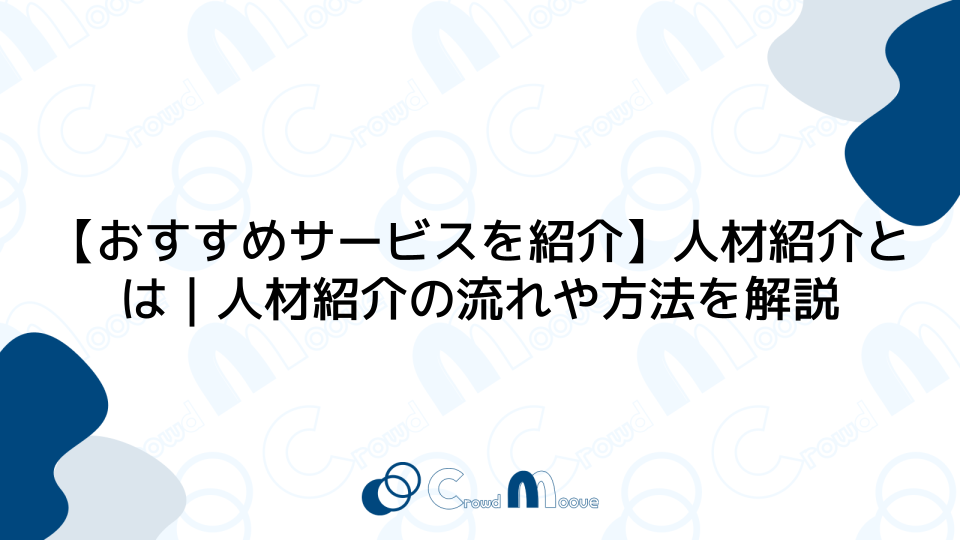 【おすすめサービスを紹介】人材紹介とは｜人材紹介の流れや方法を解説