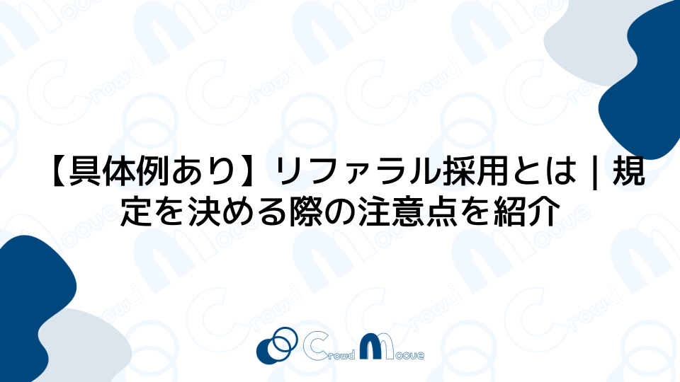 【具体例あり】リファラル採用とは｜規定を決める際の注意点を紹介