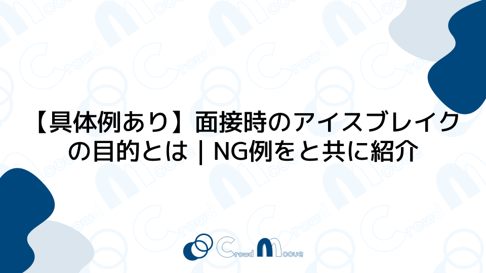 【具体例あり】面接時のアイスブレイクの目的とは｜NG例をと共に紹介