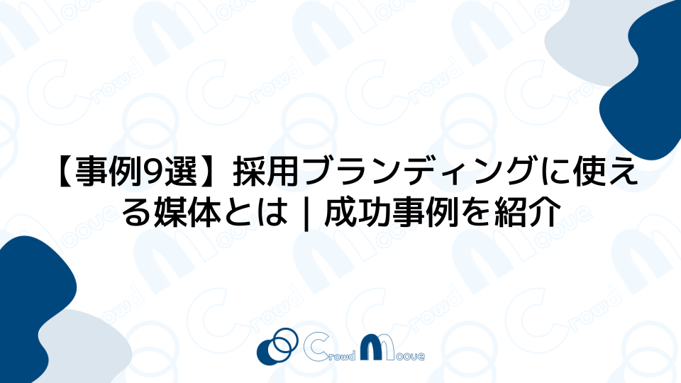 【事例9選】採用ブランディングに使える媒体とは｜成功事例を紹介