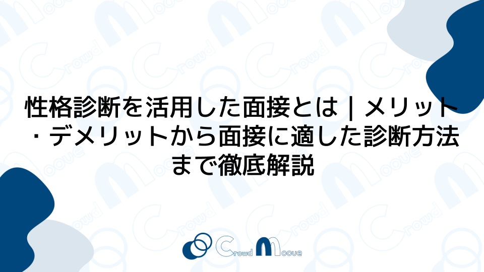 性格診断を活用した面接とは｜メリット・デメリットから面接に適した診断方法まで徹底解説