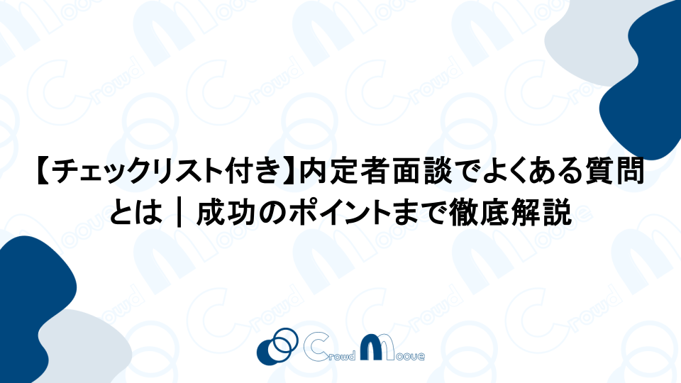 【チェックリスト付き】内定者面談でよくある質問とは｜成功のポイントまで徹底解説