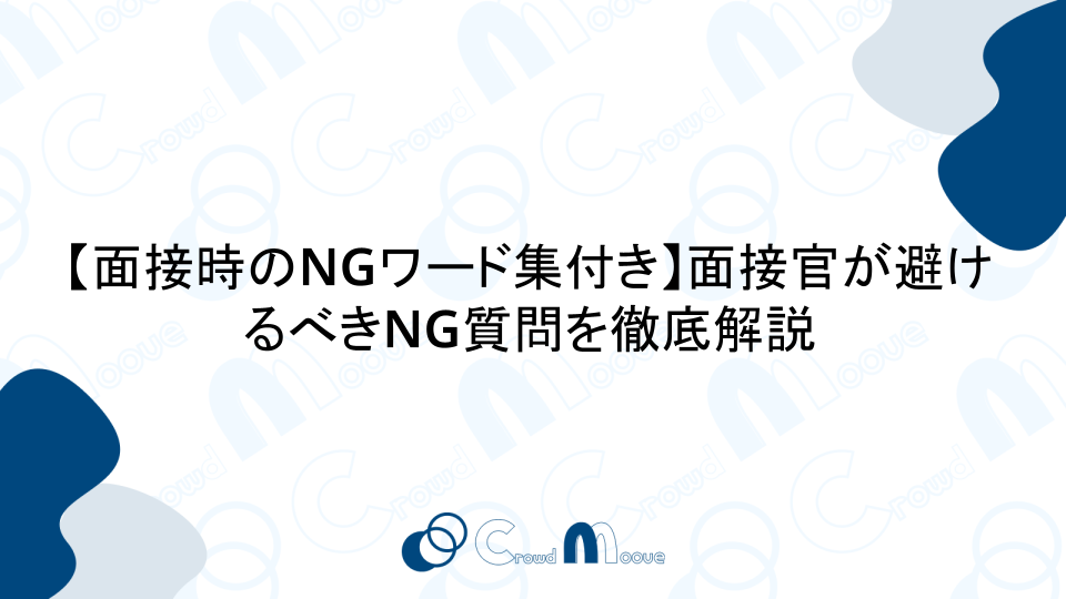 【面接時のNGワード集付き】面接官が避けるべきNG質問を徹底解説