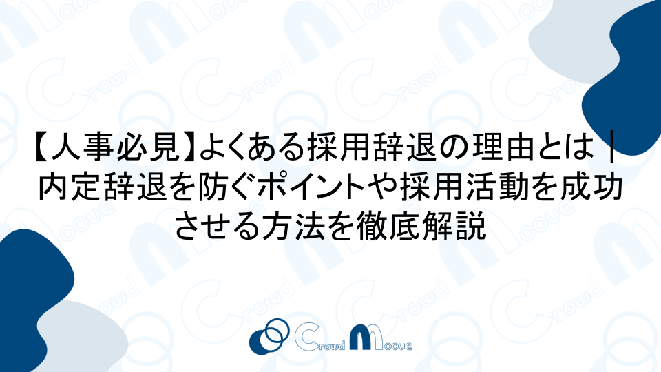 【人事必見】よくある採用辞退の理由とは｜内定辞退を防ぐポイントや採用活動を成功させる方法を徹底解説