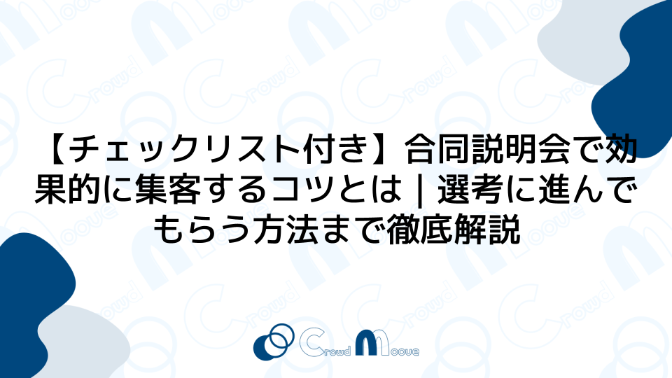 【チェックリスト付き】合同説明会で効果的に集客するコツとは｜選考に進んでもらう方法まで徹底解説