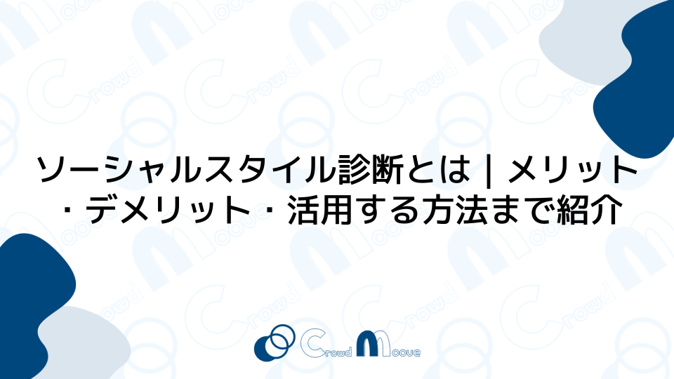 ソーシャルスタイル診断とは｜メリット・デメリット・活用する方法まで紹介