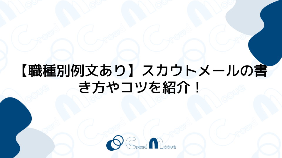 【職種別例文あり】スカウトメールの書き方やコツを紹介！