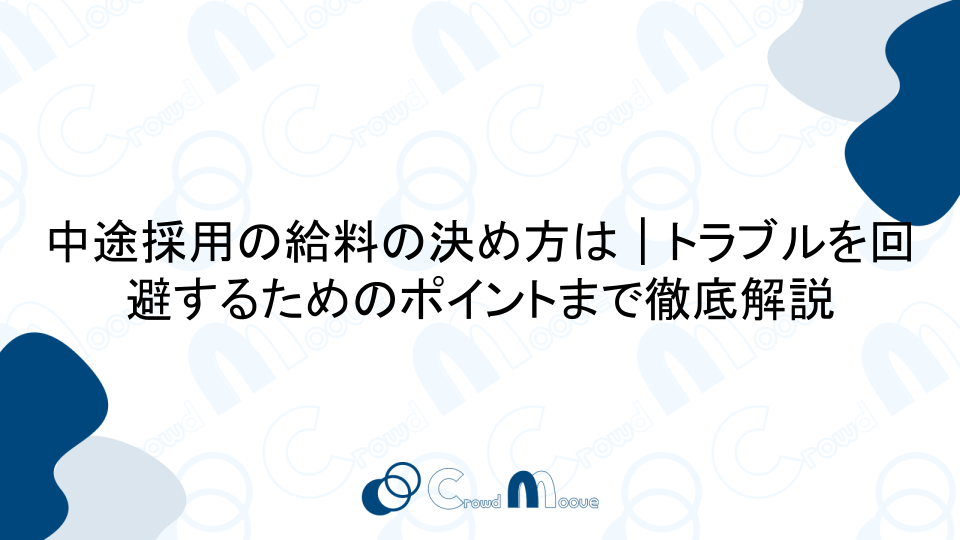 中途採用の給料の決め方は｜トラブルを回避するためのポイントまで徹底解説