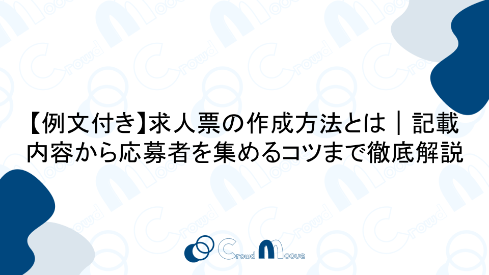 【例文付き】求人票の作成方法とは｜記載内容から応募者を集めるコツまで徹底解説