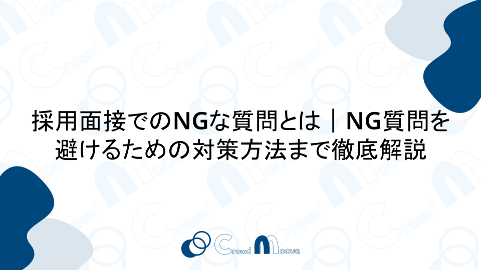 採用面接でのNGな質問とは｜NG質問を避けるための対策方法まで徹底解説