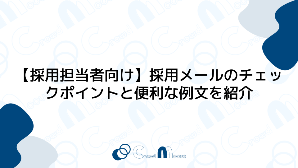 【採用担当者向け】採用メールのチェックポイントと便利な例文を紹介